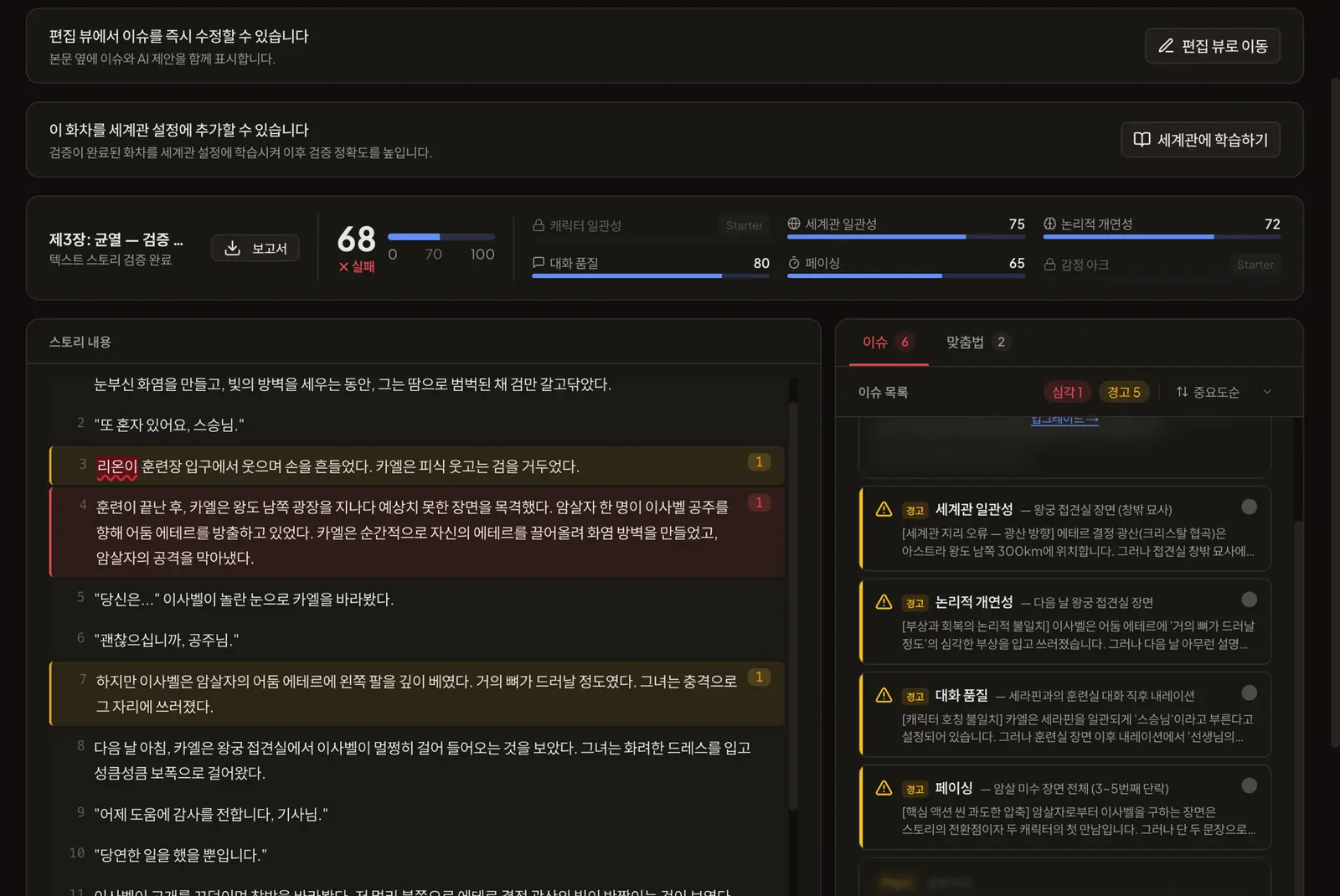 플롯랩 검증 결과 화면 — 종합 68점, 이슈 6건